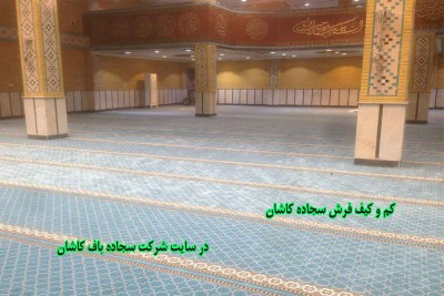 کم و کیف فرش سجاده کاشان 